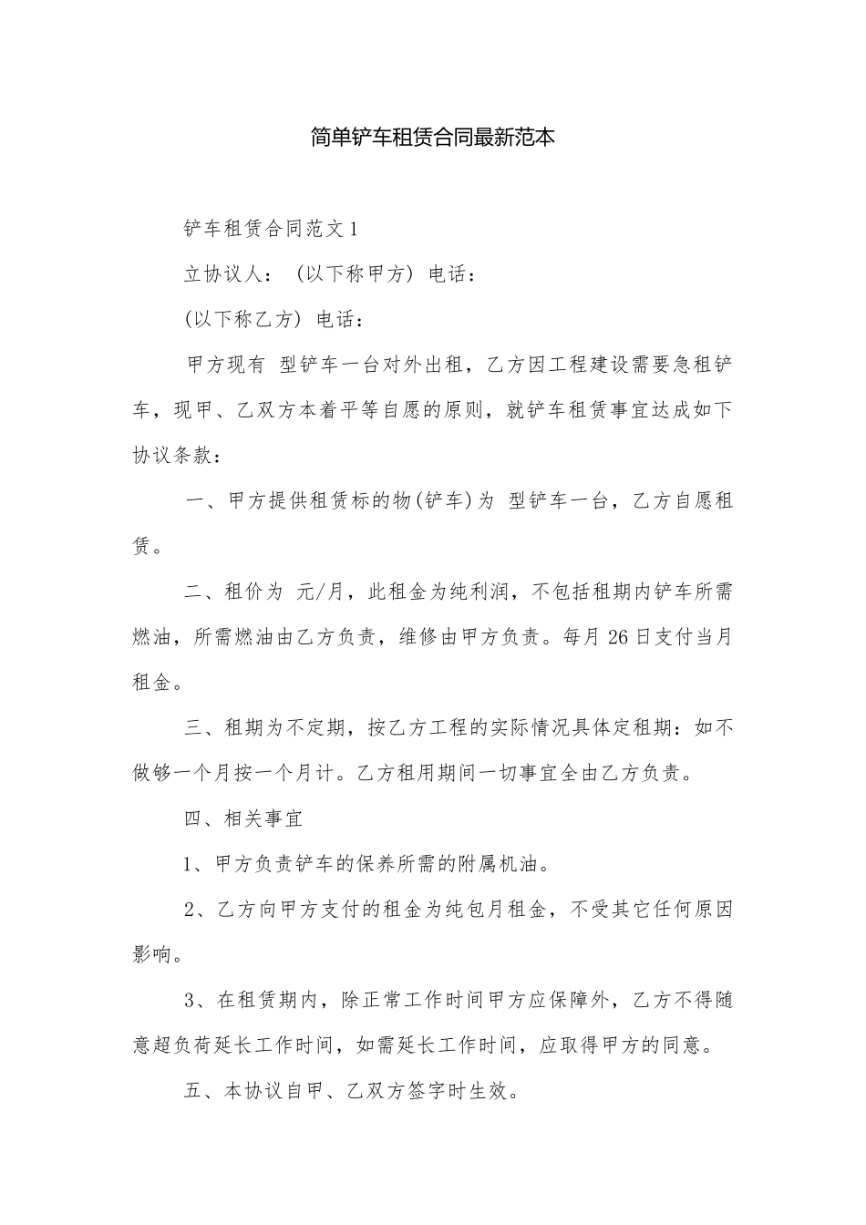 简单铲车租赁合同最新范本.docx_第1页