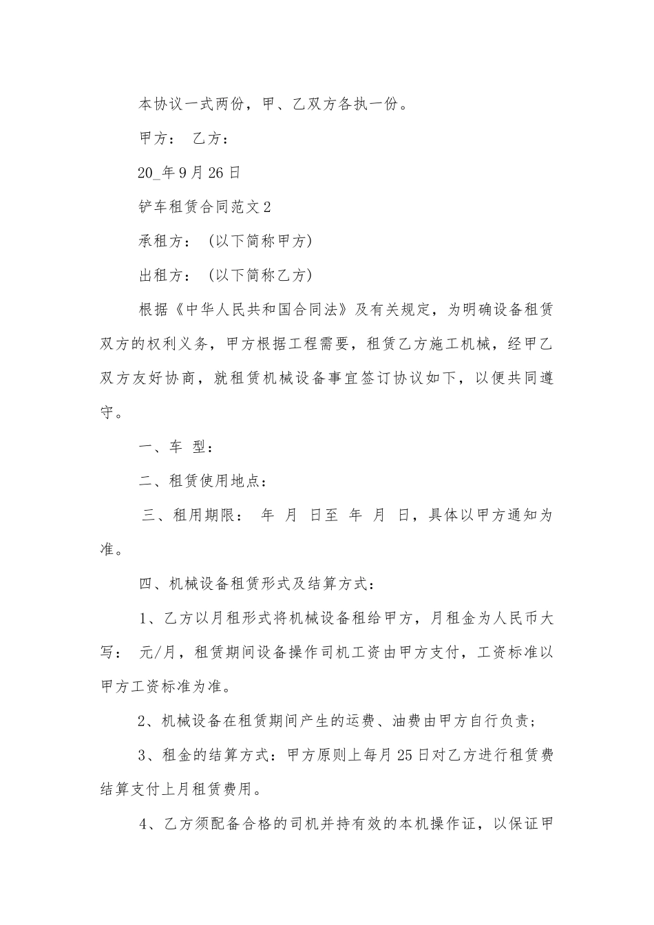 简单铲车租赁合同最新范本.docx_第2页
