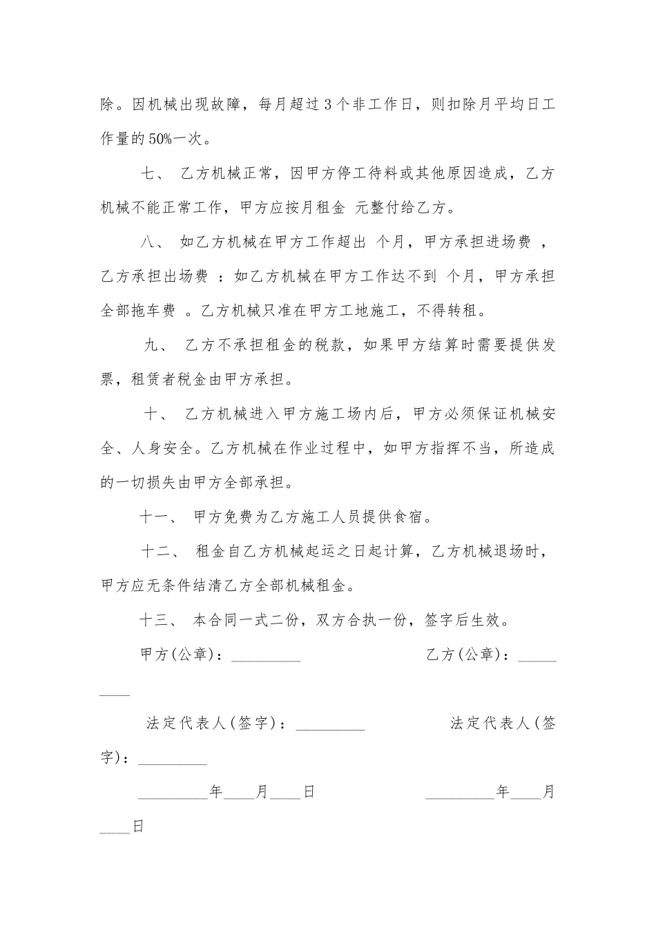 机械设备租赁合同范本简单3篇.docx_第2页