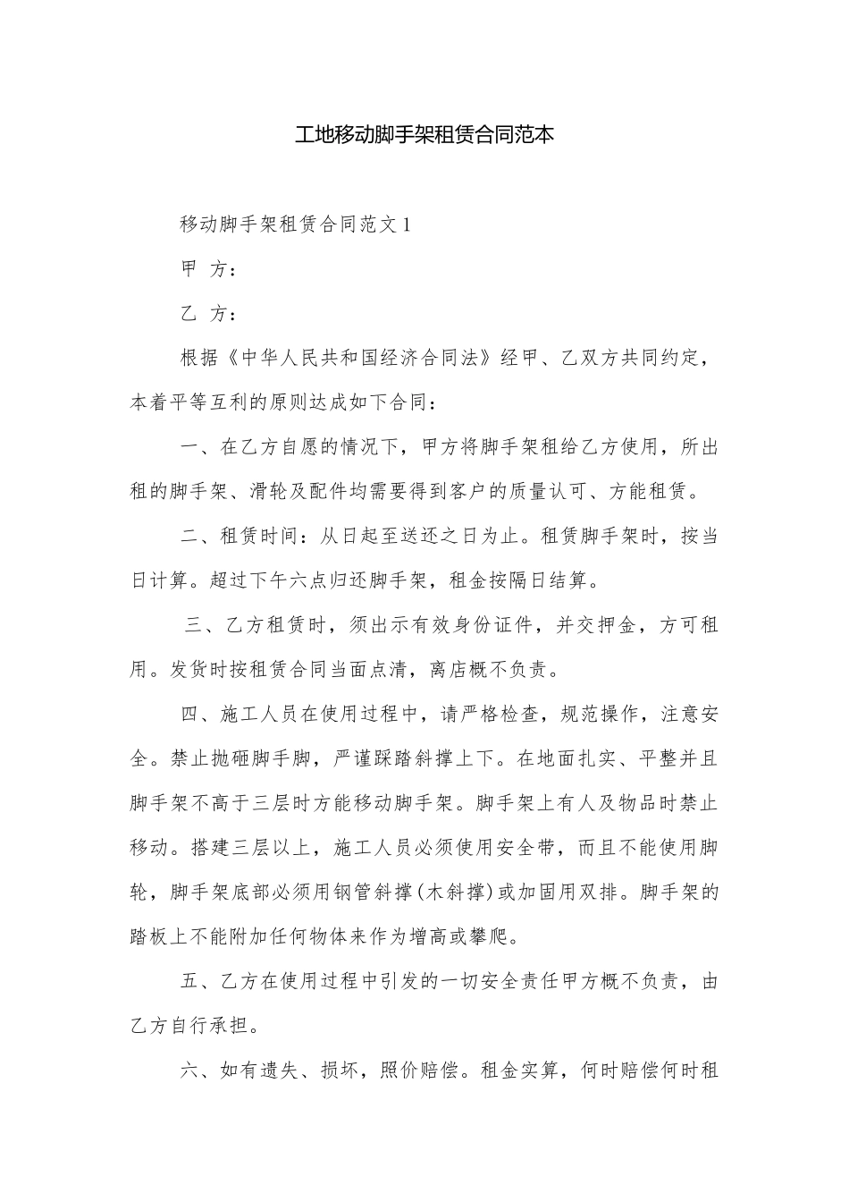 工地移动脚手架租赁合同范本.docx_第1页