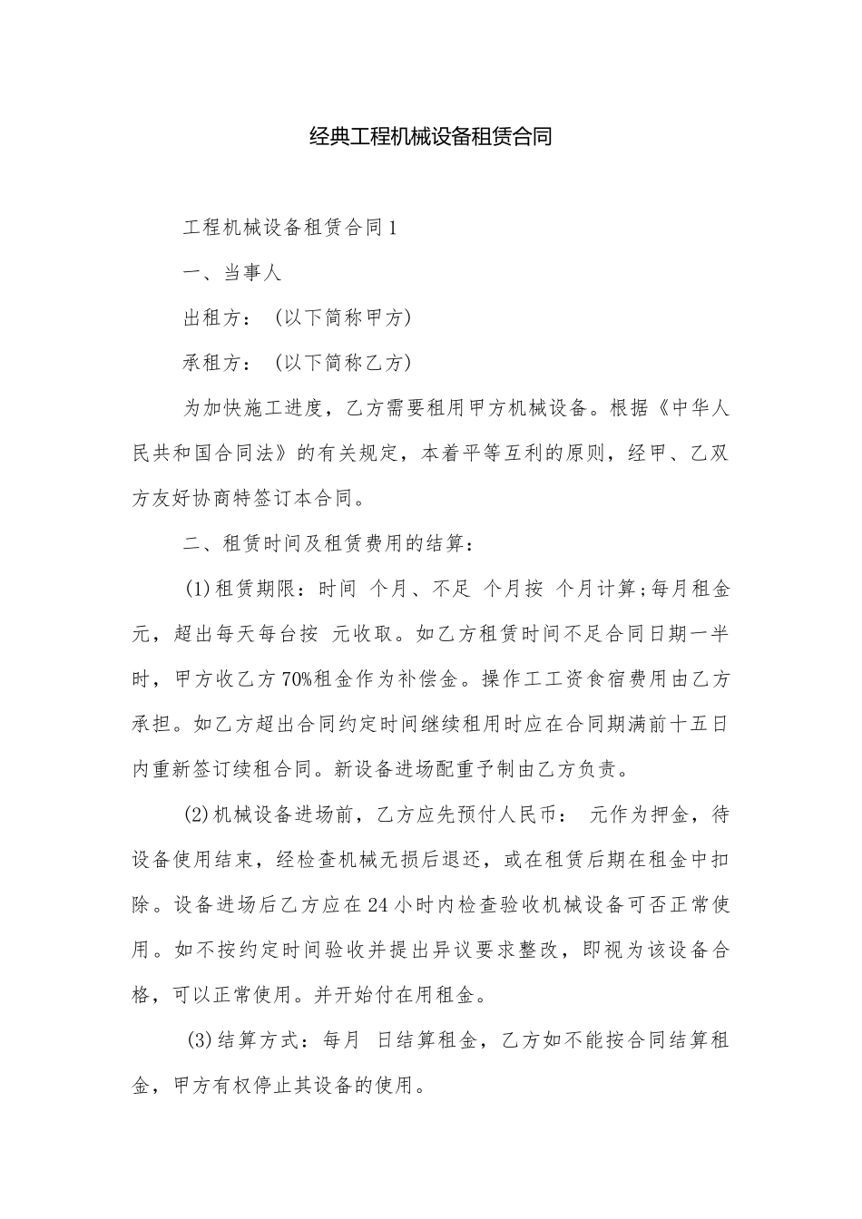 经典工程机械设备租赁合同.docx_第1页