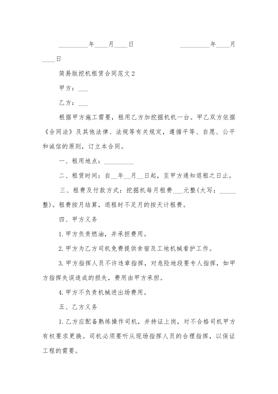 简易版挖机租赁合同范文3篇.docx_第2页