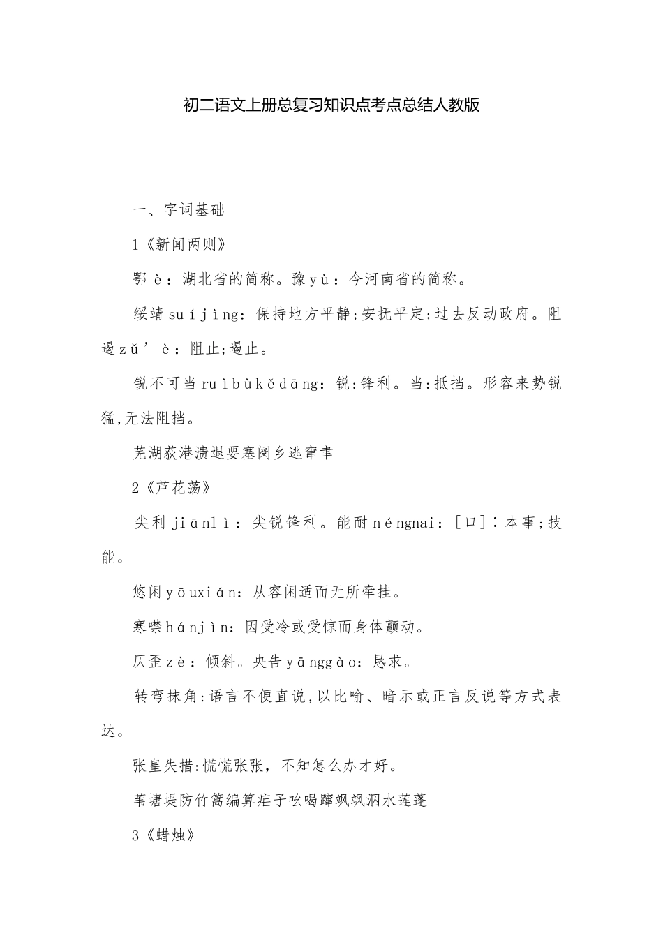 初二语文上册总复习知识点考点总结人教版.docx_第1页