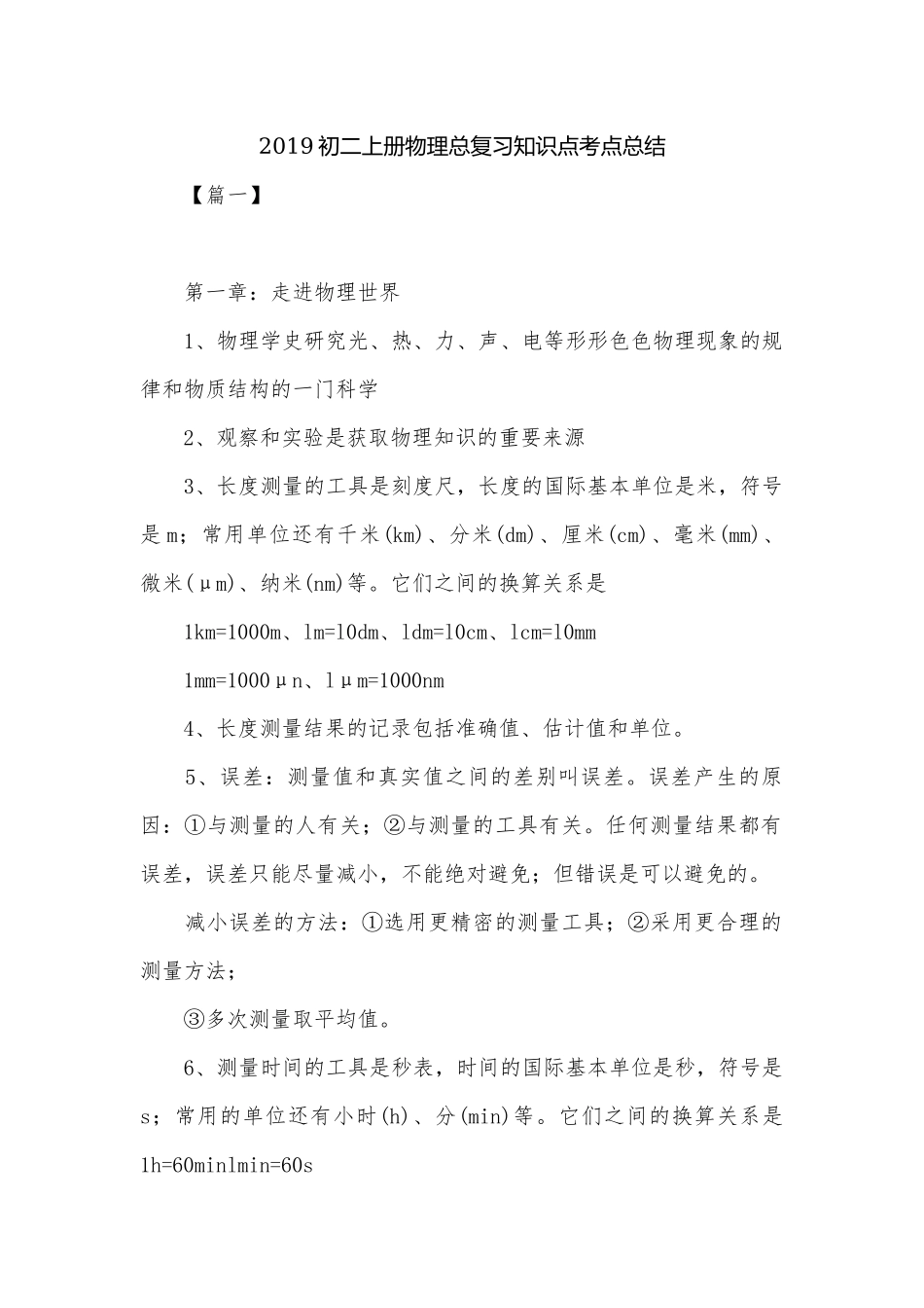 2019初二上册物理总复习知识点考点总结.docx_第1页