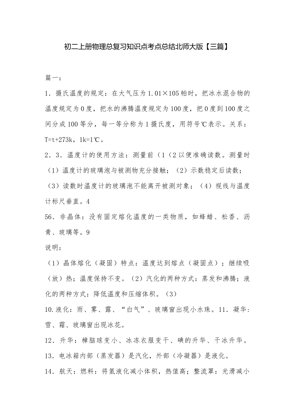 初二上册物理总复习知识点考点总结北师大版【三篇】.docx_第1页