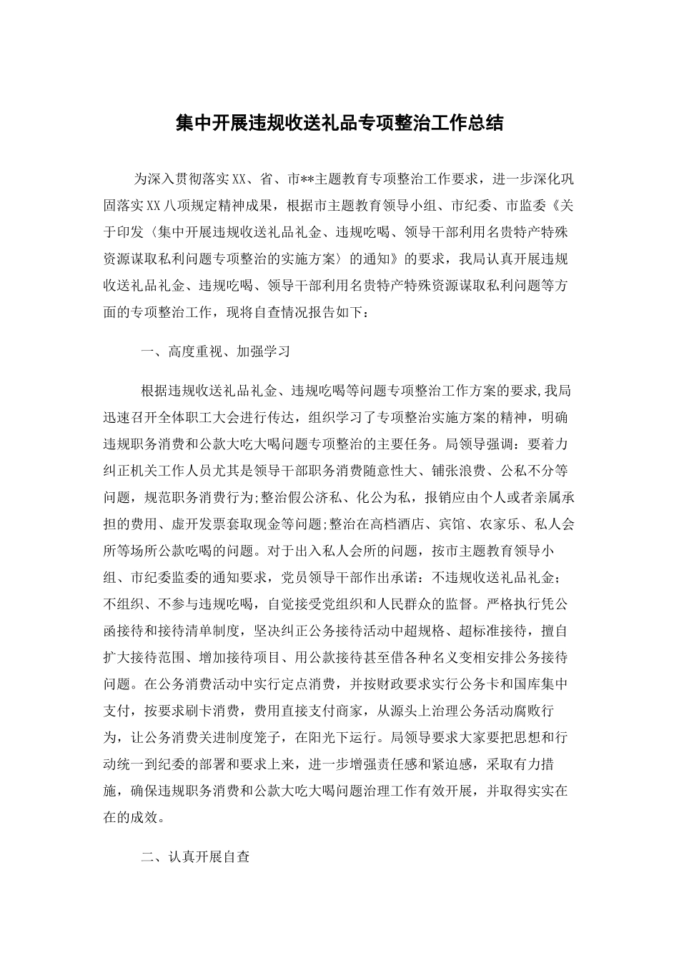 集中开展违规收送礼品专项整治工作总结.docx_第1页