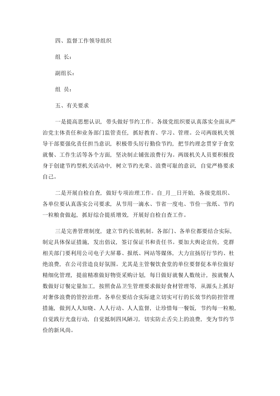 开展餐饮浪费问题专项整治的工作方案（一）.docx_第2页