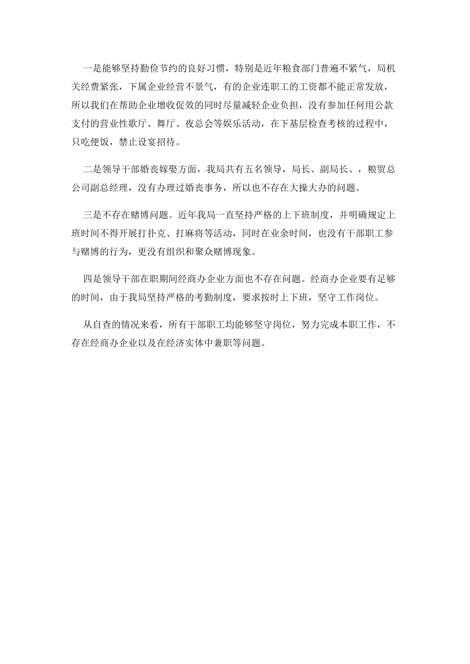 违规吃喝专项治理工作自查报告（六）.docx_第2页