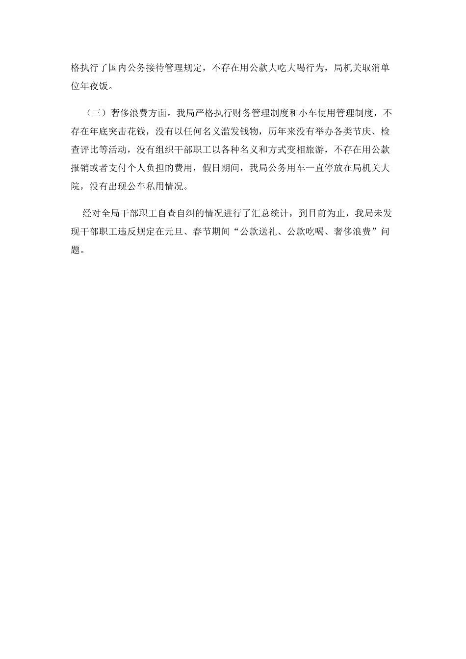 违规吃喝专项治理工作自查报告（八）.docx_第2页