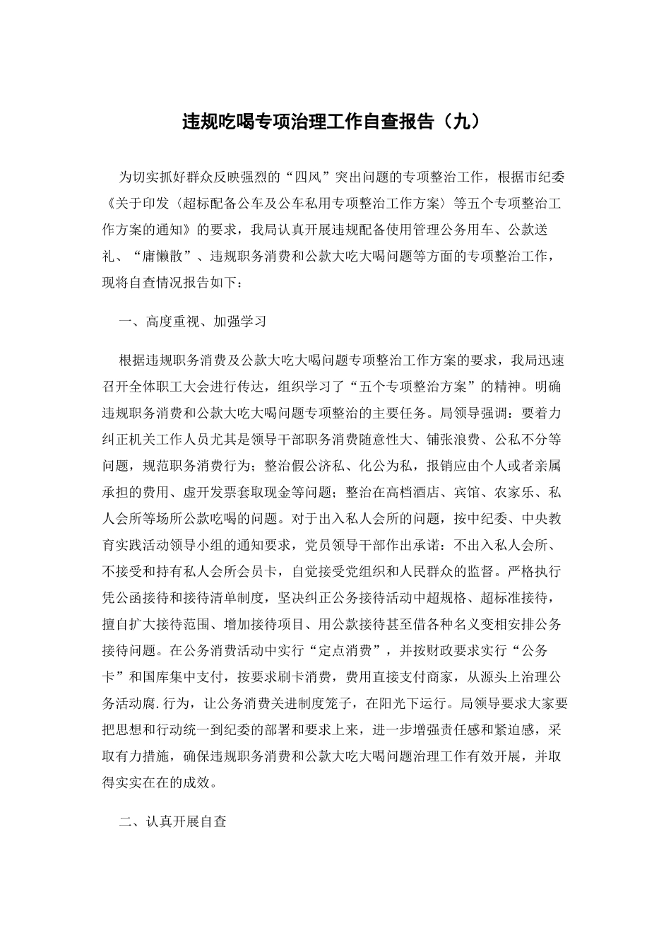违规吃喝专项治理工作自查报告（九）.docx_第1页