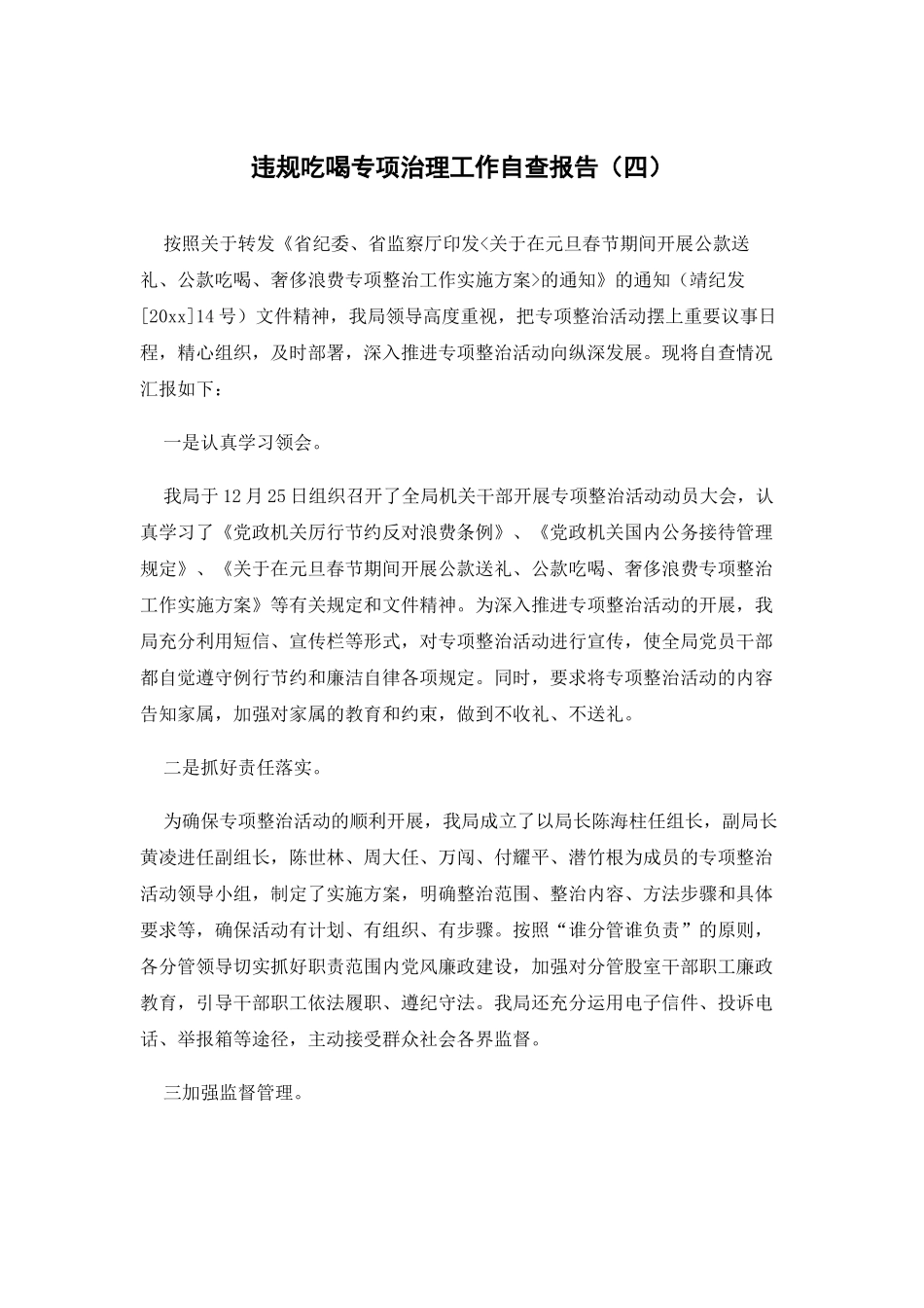 违规吃喝专项治理工作自查报告（四）.docx_第1页