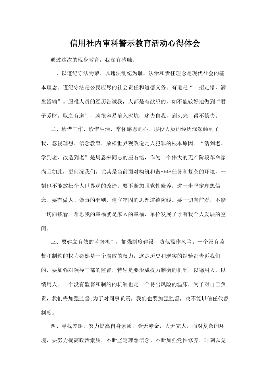 信用社内审科警示教育活动心得体会.docx_第1页