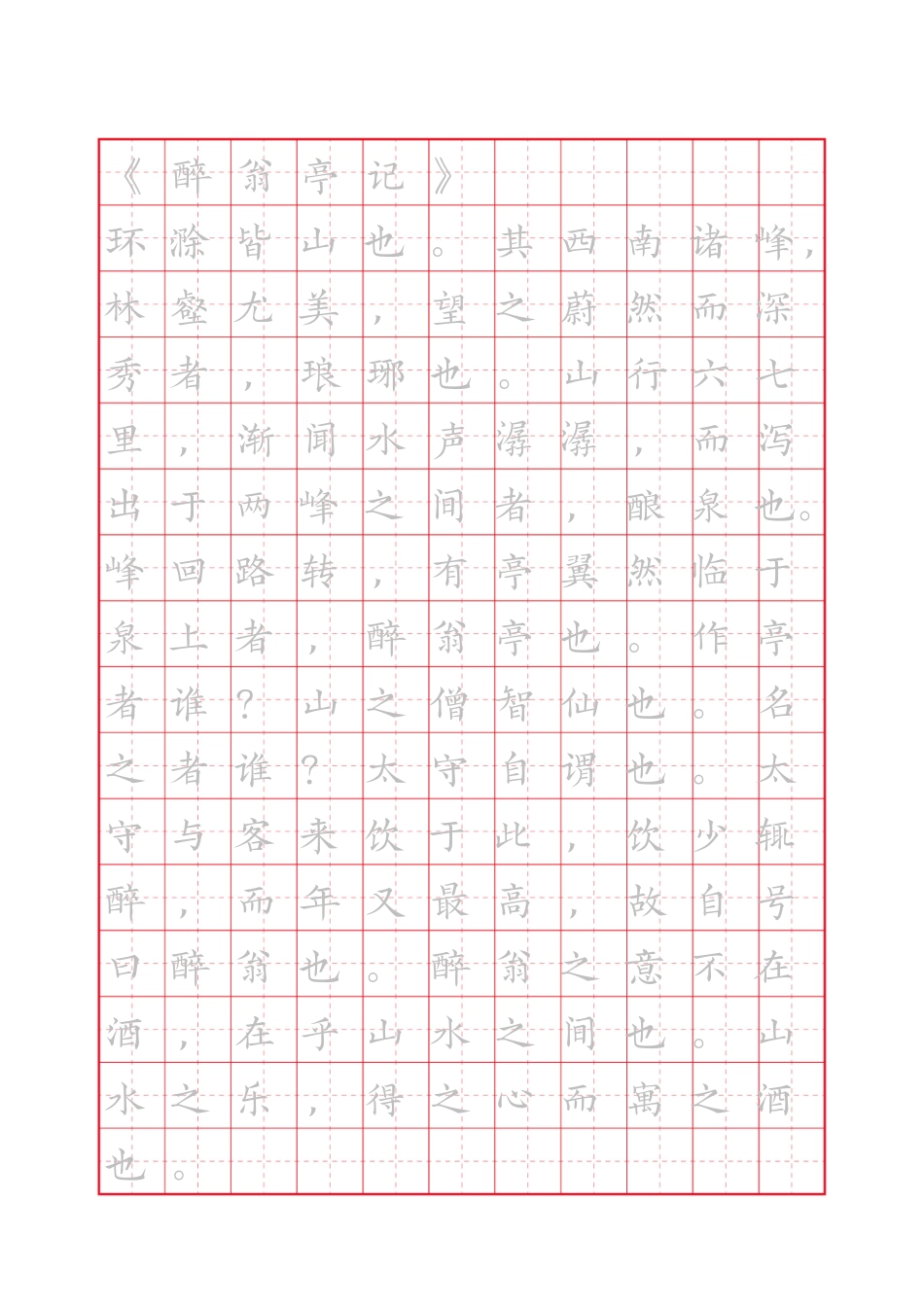 醉翁亭记练字帖.docx_第1页