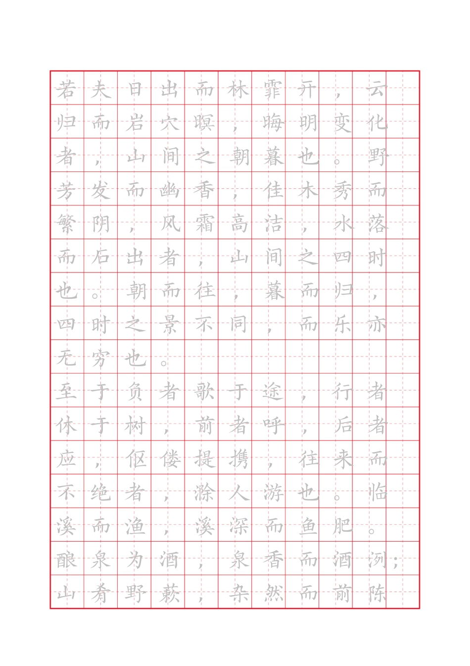 醉翁亭记练字帖.docx_第2页
