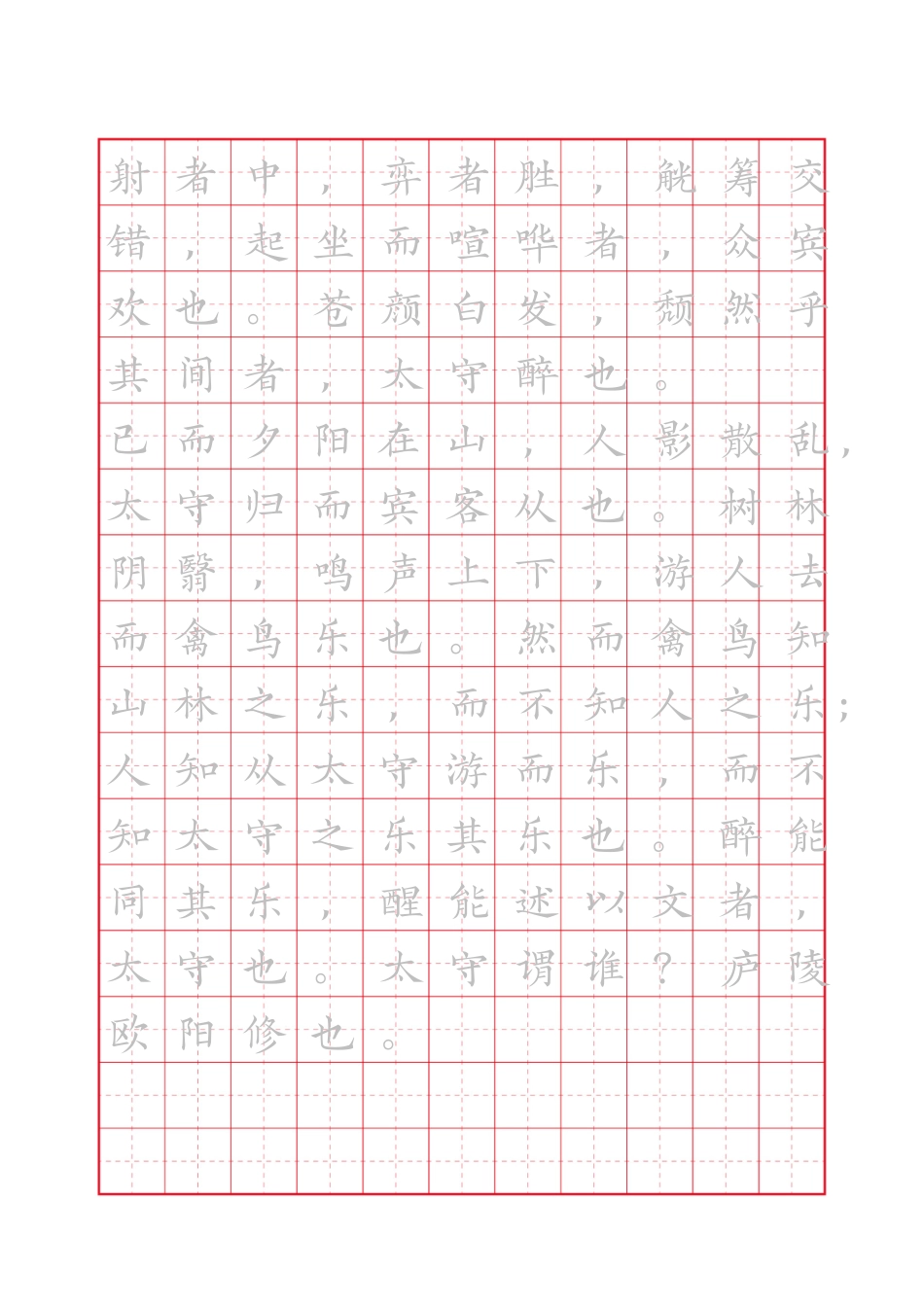 醉翁亭记练字帖.docx_第3页