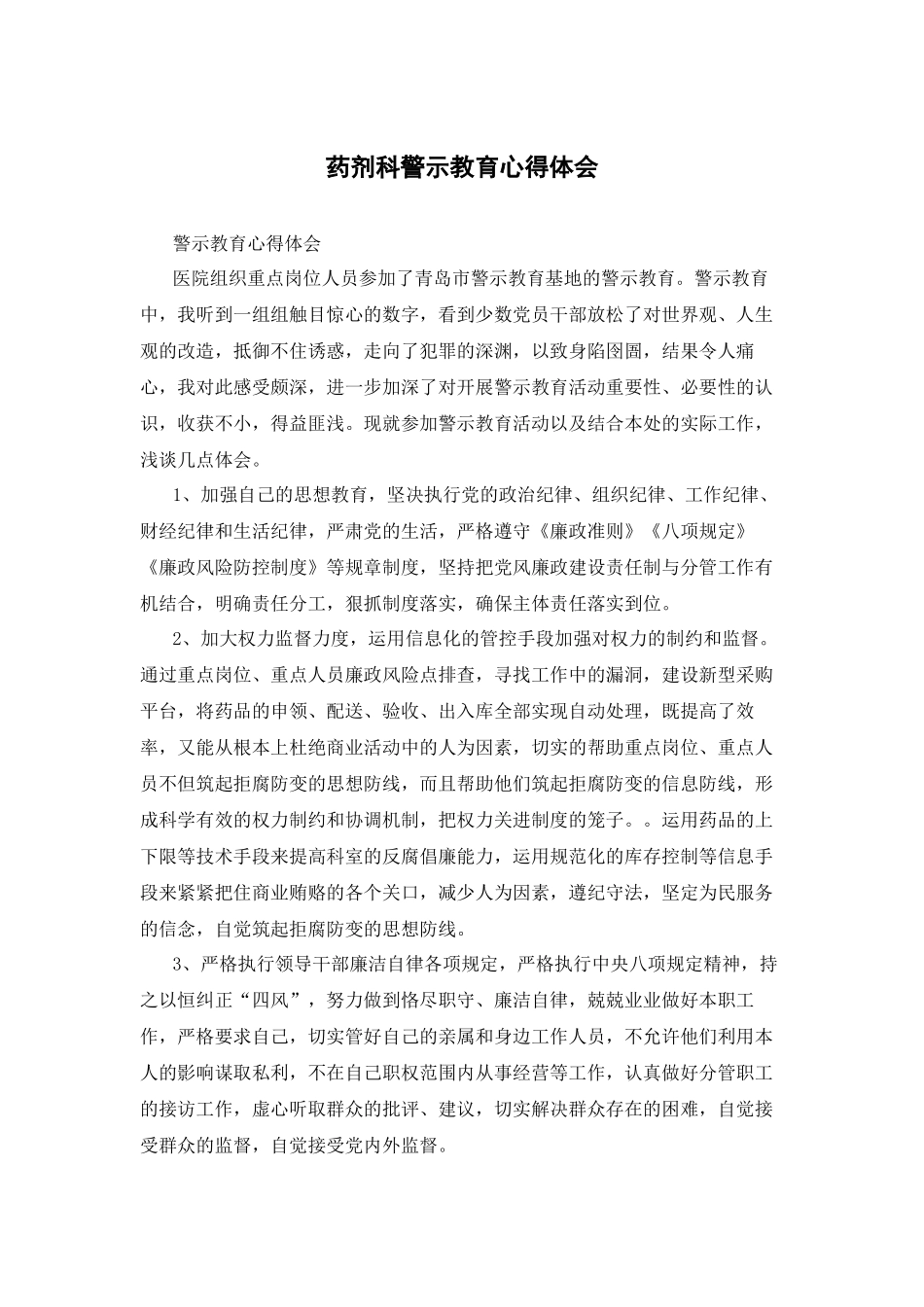 药剂科警示教育心得体会.docx_第1页