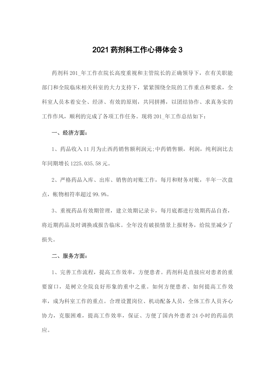 2021药剂科工作心得体会3.docx_第1页