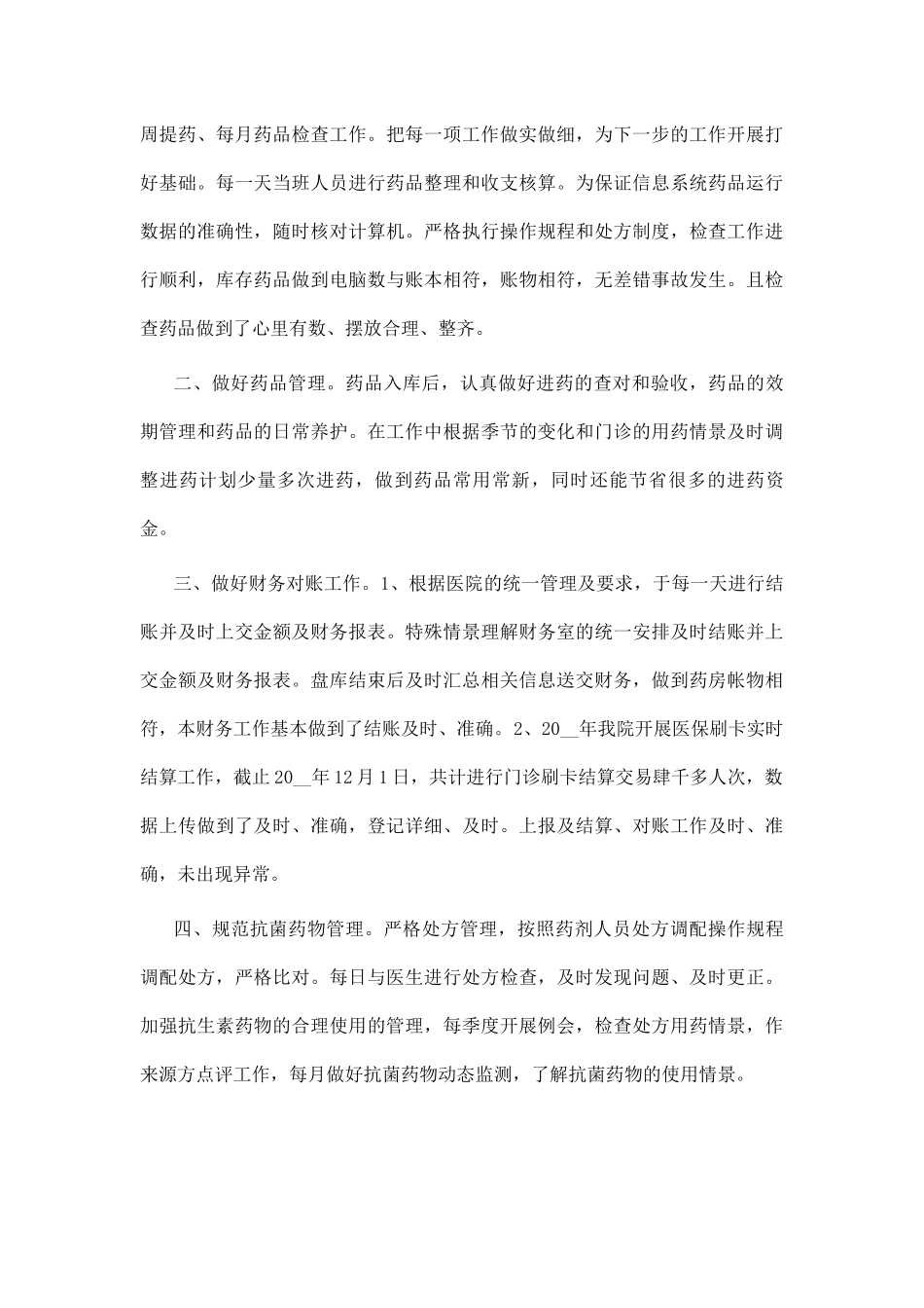 2021药剂科工作心得体会5.docx_第2页