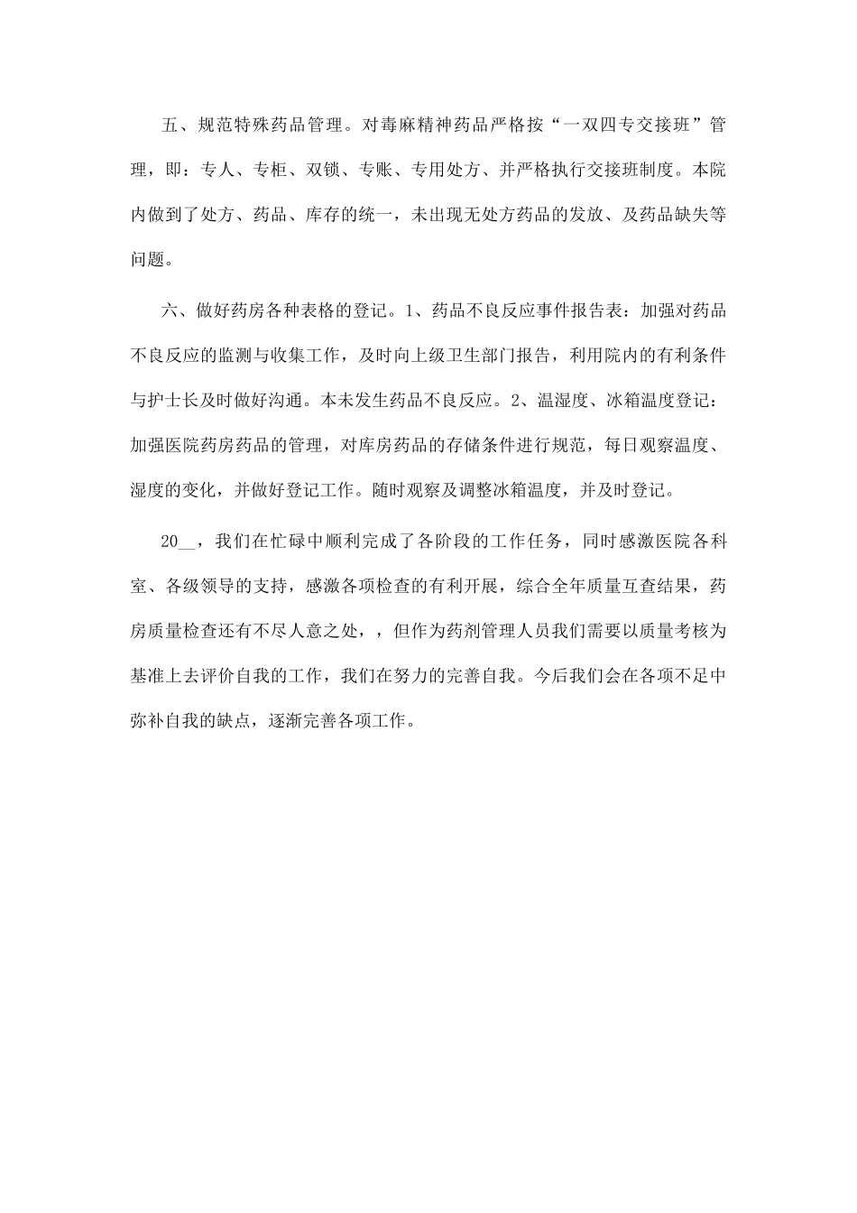 2021药剂科工作心得体会5.docx_第3页