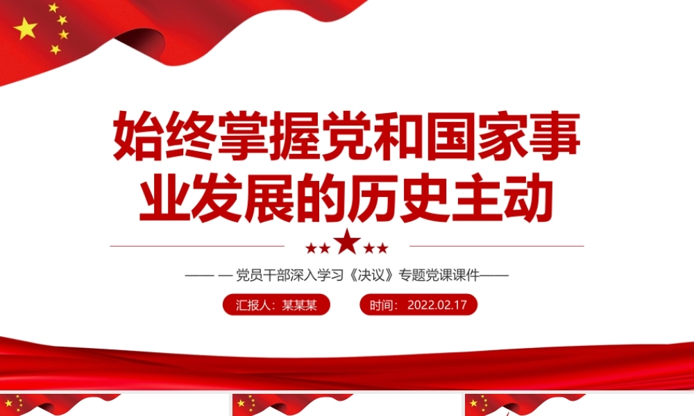 深入学习《决议》始终掌握党和国家事业发展的历史主动PPT课件（带内容）.ppt