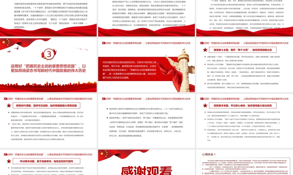 深入学习《决议》始终掌握党和国家事业发展的历史主动PPT课件（带内容）.ppt