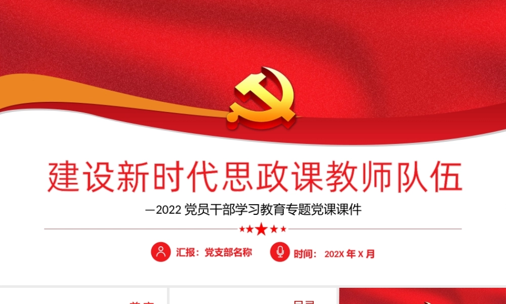 建设新时代思政课教室队伍PPT课件（带内容）.ppt
