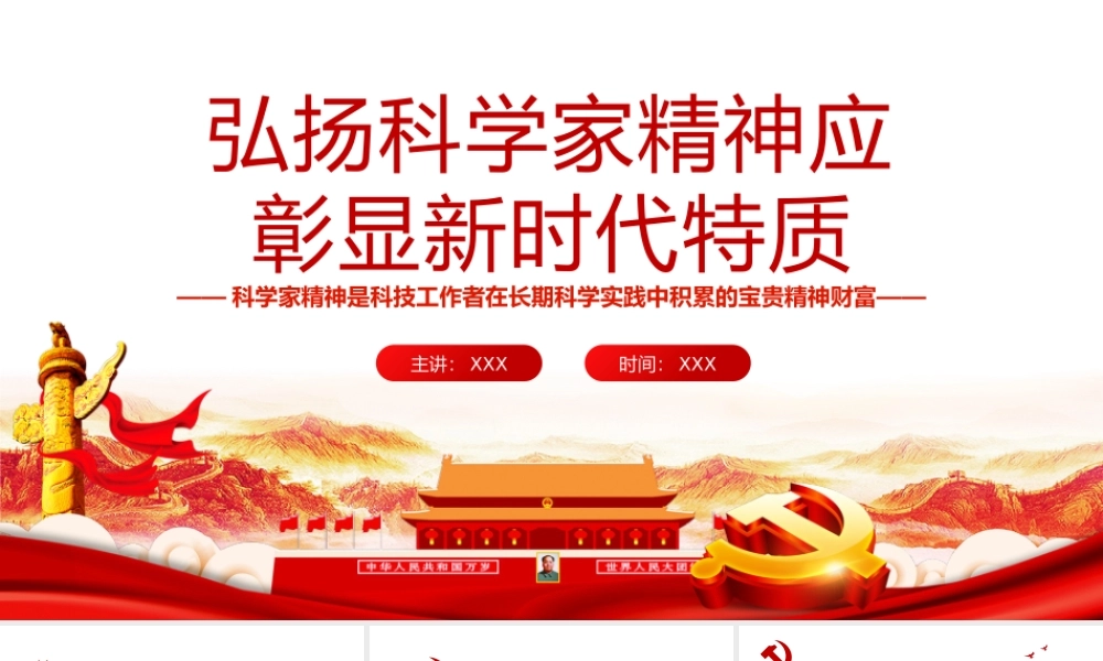 弘扬科学家精神应彰显新时代特质担负历史重任闪耀时代光芒PPT课件（带内容）.pptx