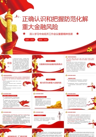 深入学习中央经济工作会议-正确认识和把握防范化解重大金融风险PPT课件（带内容）.pptx
