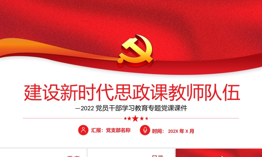 建设新时代思政课教室队伍PPT课件（带内容）.pptx