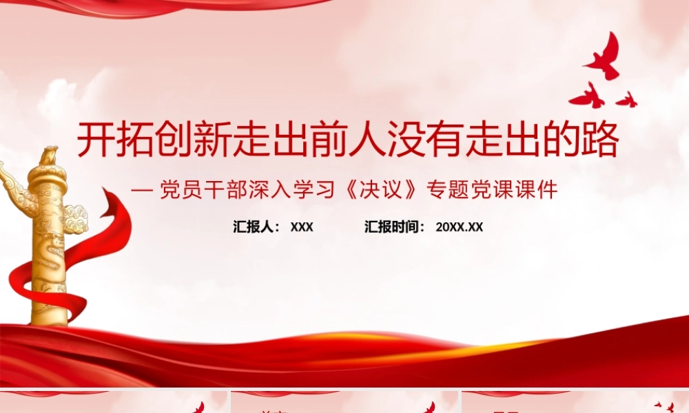深入学习《决议》开拓创新走出前人没有走出的路PPT课件（带内容）.pptx