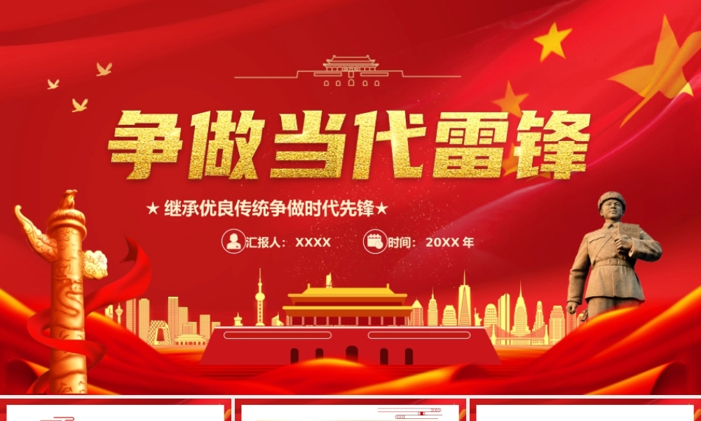 学习雷锋精神继承优良传统争做时代先锋PPT课件（带内容）.pptx