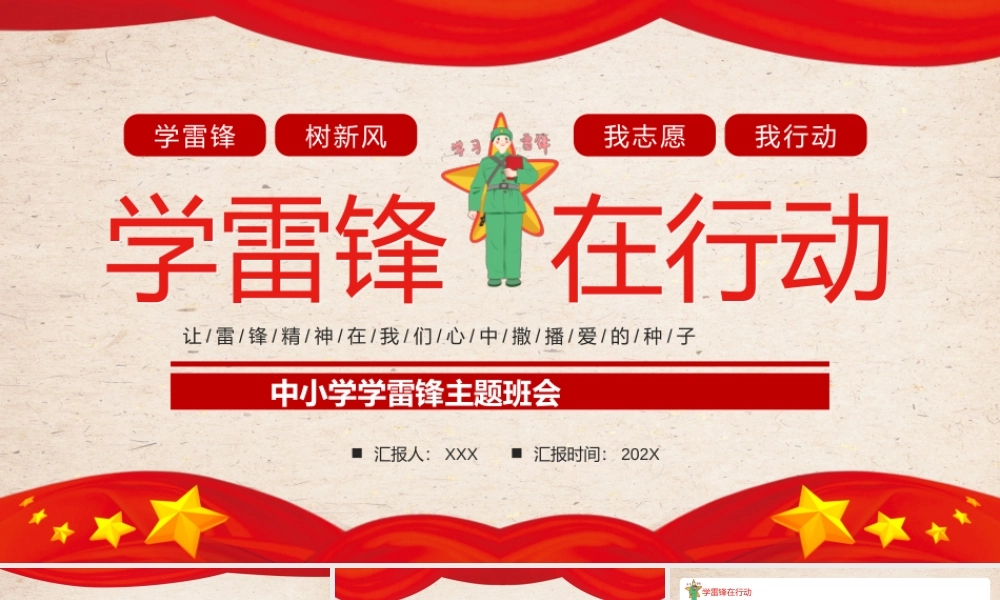 中小学学雷锋主题班会-学雷锋在行动PPT课件（带内容）.pptx