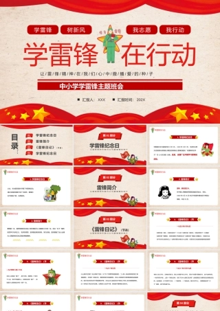 中小学学雷锋主题班会-学雷锋在行动PPT课件（带内容）.pptx