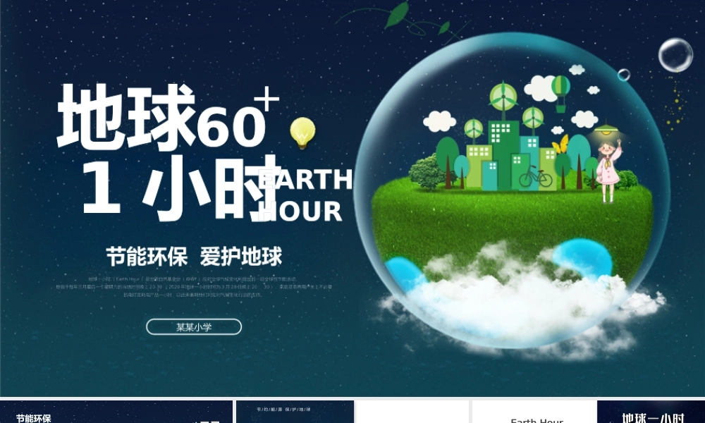 地球一小时简洁科技风节约能源保护地球倡导低碳生活活动PPT课件（带内容）.pptx