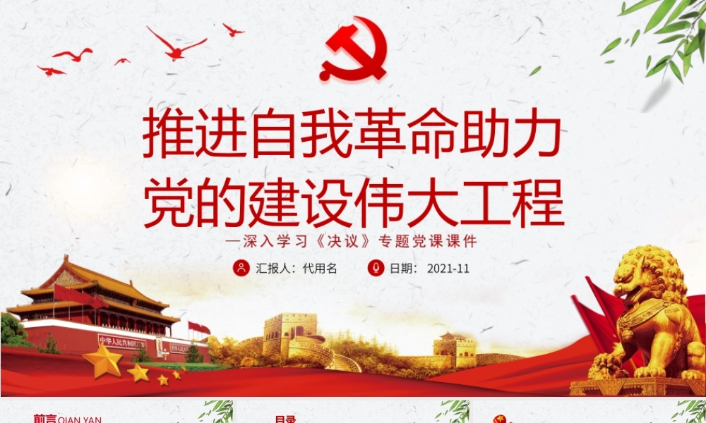 推进自我革命助力党的建设伟大工程PPT课件（带内容）.ppt