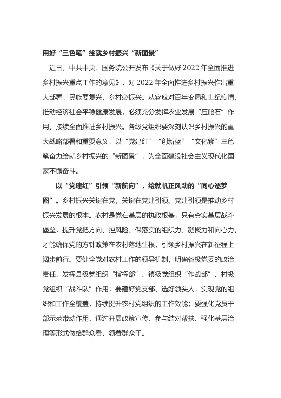 《关于做好2022年全面推进乡村振兴重点工作的意见》学习心得体会3篇.docx_第1页