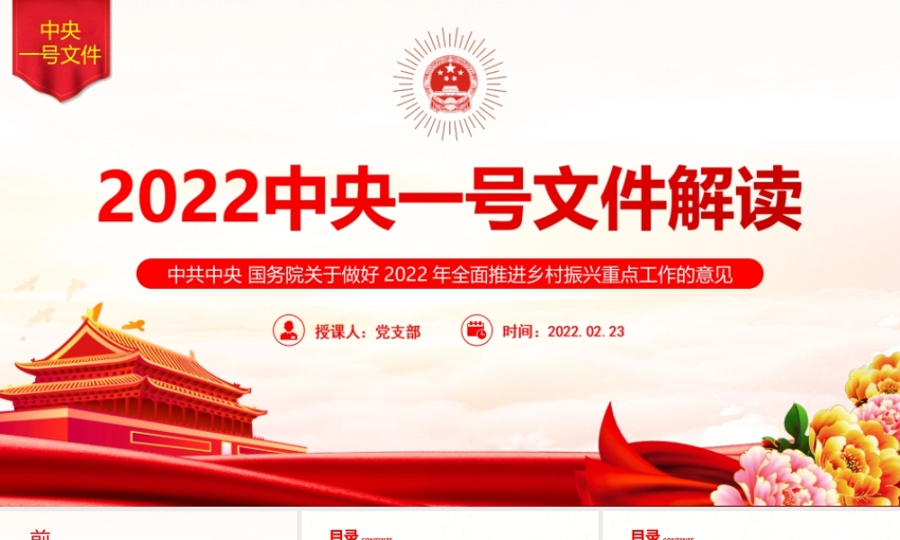 2022年中央一号文件2022年全面推进乡村振兴重点工作的意见PPT课件（带内容）.ppt