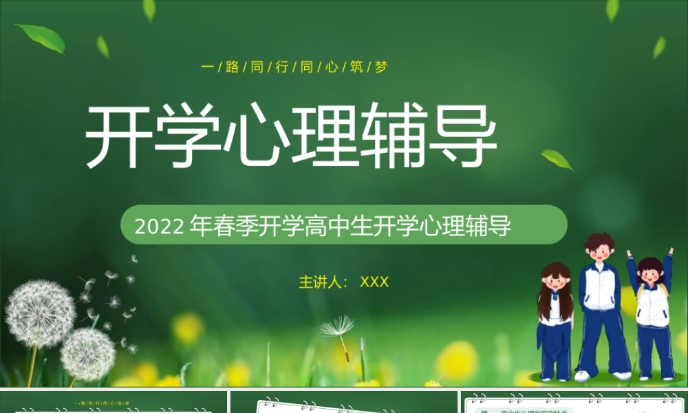 2022年春季开学高中生开学心理辅导PPT课件（带内容）.pptx