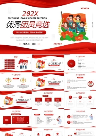 20XX优秀团员竞选PPT课件（带内容）.pptx
