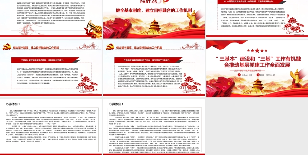 “三基本”建设和“三基”工作有机融合推动基层党建工作全面发展PPT课件（带内容）.ppt