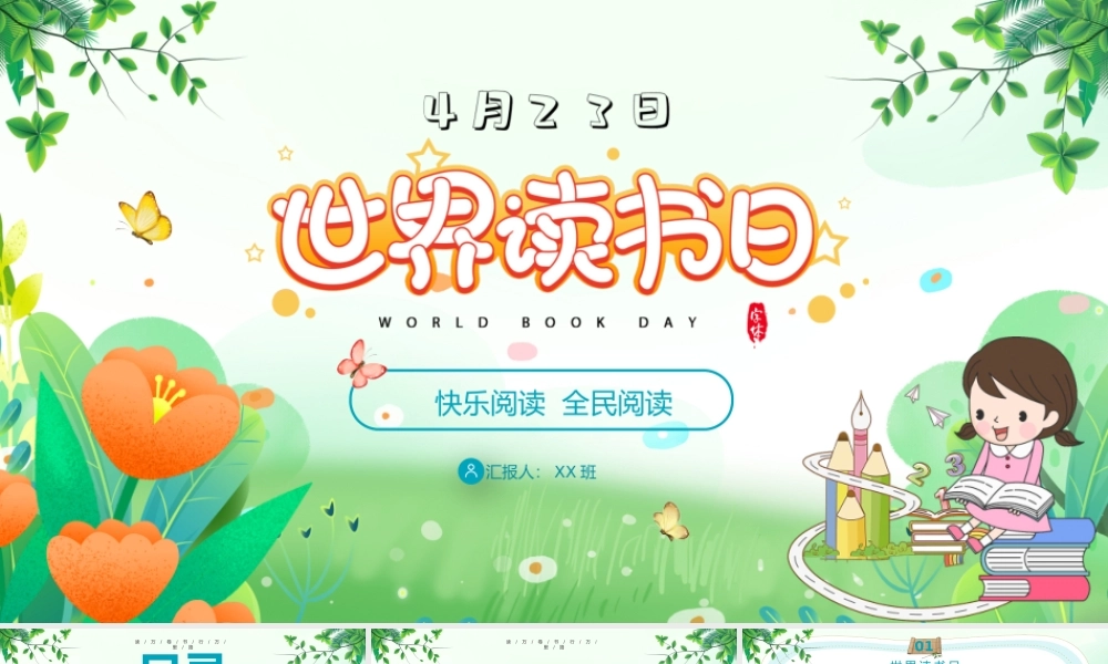 4月23日世界读书日清新卡通我爱阅读快乐阅读读书分享会PPT课件（带内容）.pptx