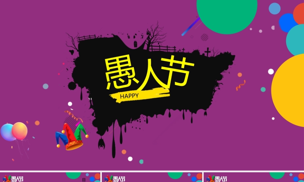 4月1日愚人节简约卡通开心不糊涂节日介绍PPT课件（带内容）.pptx