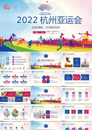 2022杭州亚运会PPT模板.pptx