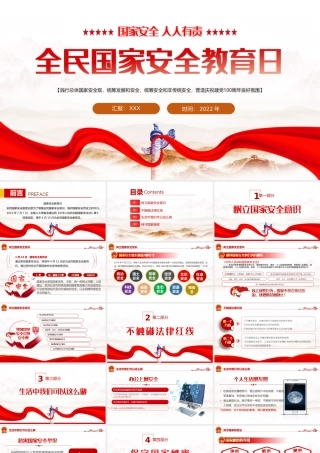 2022第七个全民国家安全教育日主题培训PPT课件（带内容）.ppt