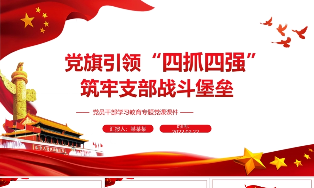 党旗引领 “四抓四强”筑牢支部战斗堡垒PPT课件（带内容）.ppt