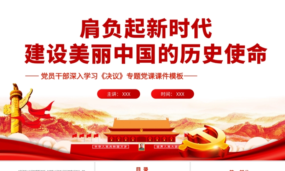 深入学习《决议》肩负起新时代建设美丽中国的历史使命PPT课件（带内容）.pptx
