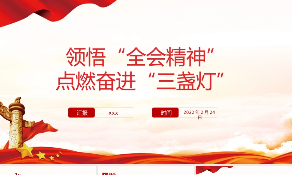 领悟“全会精神”点燃奋进“三盏灯”党课培训PPT课件（带内容）.pptx