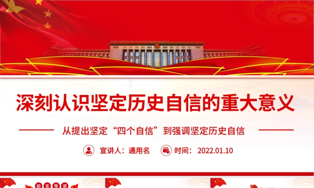 深刻认识坚定历史自信的重大意义从提出坚定“四个自信”到强调坚定历史自信PPT课件（带内容）.pptx