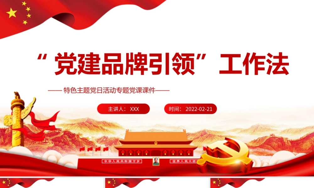 “党建品牌引领”工作法特色主题党日活动PPT课件（带内容）.pptx