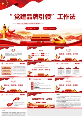 “党建品牌引领”工作法特色主题党日活动PPT课件（带内容）.pptx